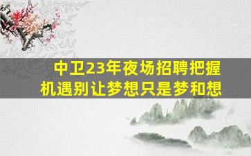 唐山KTV招聘